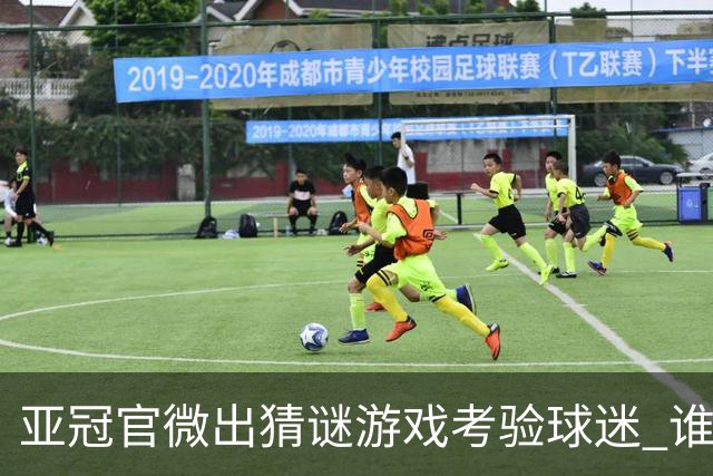 亚冠官微出猜谜游戏考验球迷 谁被昵称为马五爷