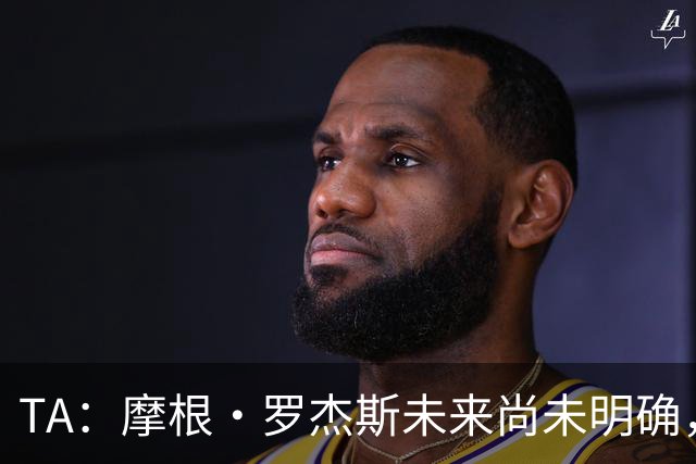 TA：摩根·罗杰斯未来尚未明确，维拉要价超过安德森的1.16亿镑